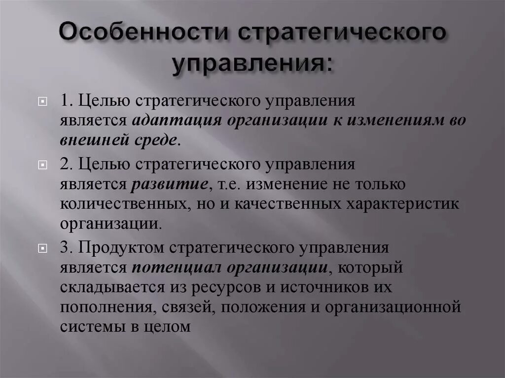 Особенности. Особенности стратегического управления. Характеристики стратегического управления. Особенности стратегического менеджмента. Стратегический менеджмент специфика.