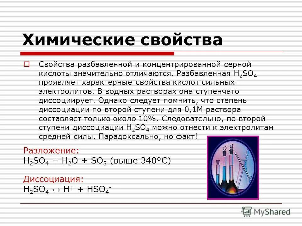 Растворение серной кислоты. Взаимодействие цинка с концентрированной серной кислотой. Химические свойства концентрированной серной кислоты. Химические свойства концентрированной серной кислоты. Концентрированная серная отличается от разбавленной.