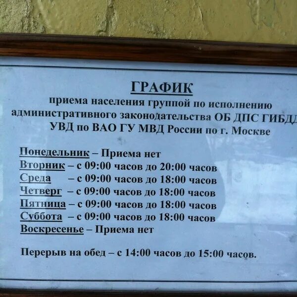 Об ДПС ГИБДД УВД по ВАО ГУ МВД. Об ДПС УВД по СВАО. ГИБДД ВАО Москва. Часы работы ГИБДД ВАО.