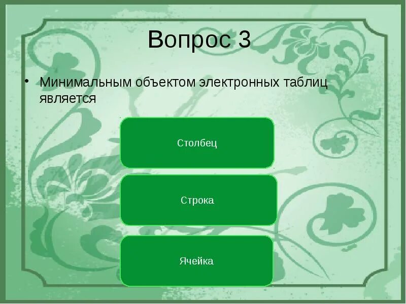 Минимальным объектом текста является. Минимальным объектом электронной таблицы является. минимальный объект электронной таблицы. основным объектом презентации является:. минимальный объект используемый.