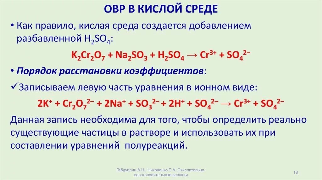 Уравнение окислительно-восстановительной реакции. ОВР В кислой среде примеры. ОВР В щелочной среде примеры. ОВР В щелочной среде. Овр пародия