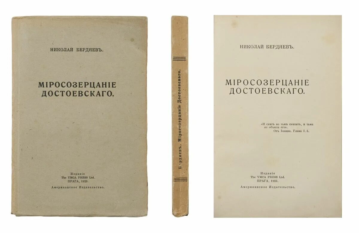 бердяев н. бердяев о достоевском. миросозерцание достоевского николай бердяев книга. а. миросозерцание достоевского бердяев николай александрович книга.