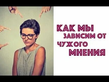 Зависим от чужого мнения
