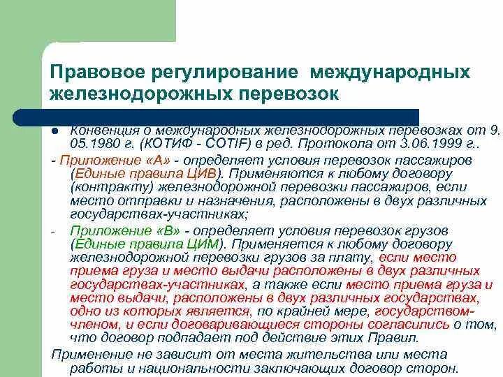 Международное право международные перевозки. Международные регулирования на железнодорожных перевозках. Правовое регулирование международных перевозок. Нормативно-правовое регулирование международных перевозок.. Правового регулирования на Железнодорожном транспорте.