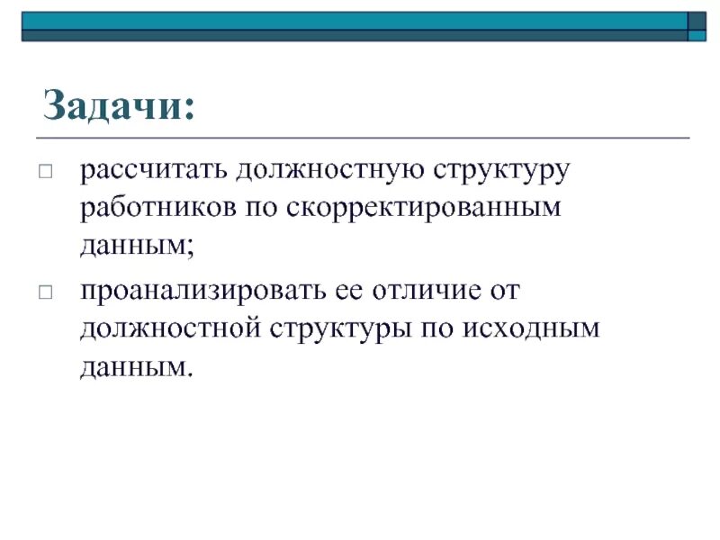 Задачи должностной структуры