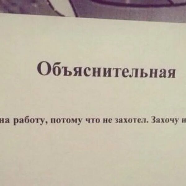 Объяснительная почему рано ушел с работы. Объяснительная при недостаче. объяснительная по недостаче при инвентаризации. объяснительная по излишкам.