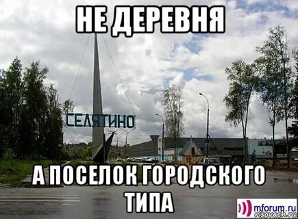 Мем про село