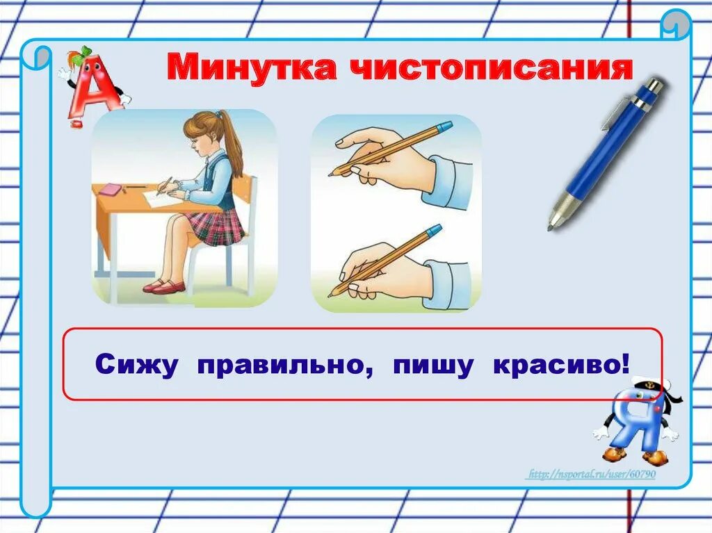 Минутка ЧИСТОПИСАНИЯ. Минутка ЧИСТОПИСАНИЯ 1 класс. Чистописание презентация. Минутка ЧИСТОПИСАНИЯ письмо.