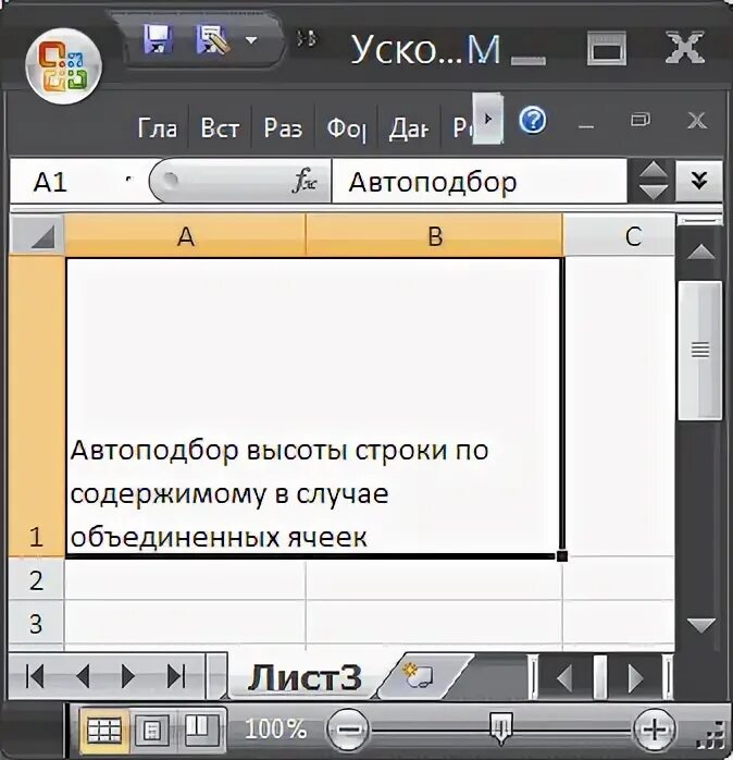 Автоподбор высоты строки в экселе. Автоподбор высоты строки. Автоподбор строки по высоте в эксель. Автовыравнивание по высоте excel.