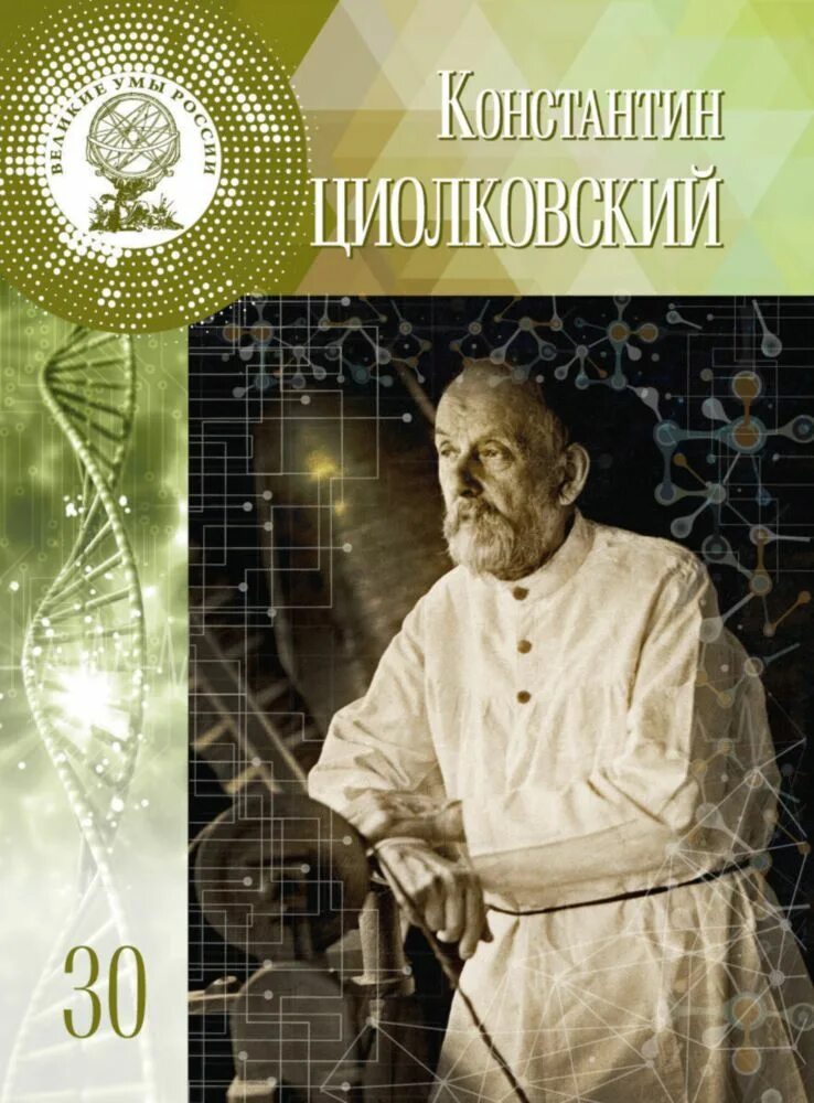 Циолковский книга 5. Константин Циолковский Великие умы. Глеба Буланникова «Константин Эдуардович Циолковский». Книга Константин Циолковский Буланников г. купить. Обложки книг Циолковского.