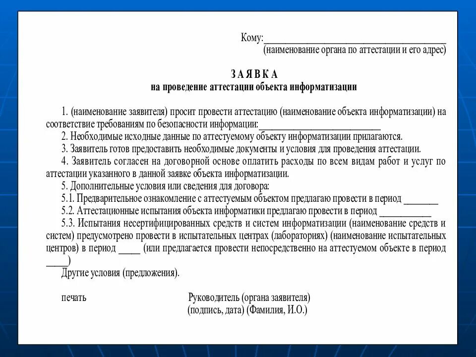 Аттестация арм. Заявка на проведение аттестации объекта информатизации. Заявка на проведение аттестации объекта информатизации пример. Аттестация объектов информатизации образцы. Объект информатизации.