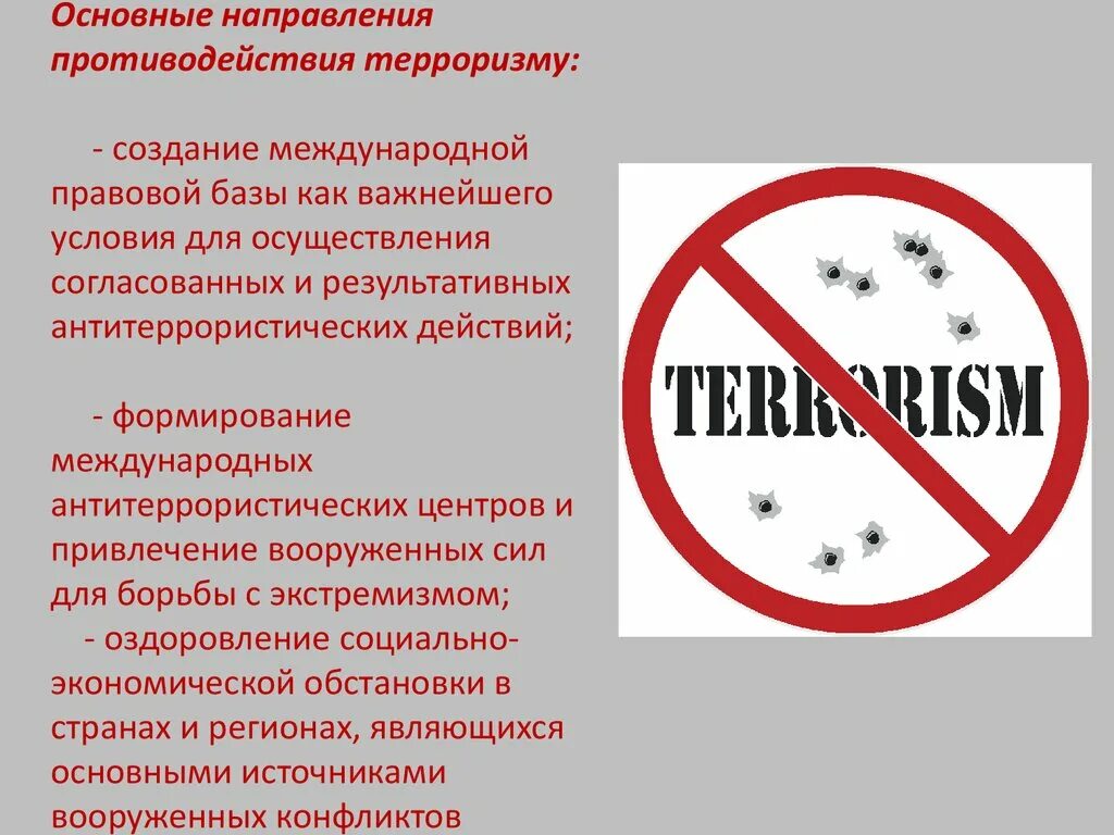 Направления информационного противодействия терроризму. Основные направления противодействия терроризму. Основные направления противодействия экстремизму и терроризму. Противодействие Международному терроризму. Направления противодействия Международному терроризму.