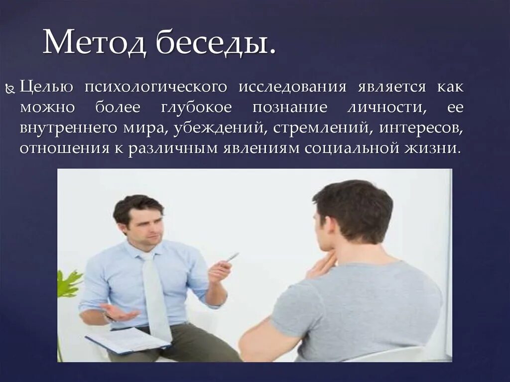 Требования метода беседы. Метод беседы. Методы беседы в психологии. Психологический метод беседы. Беседа метод исследования.