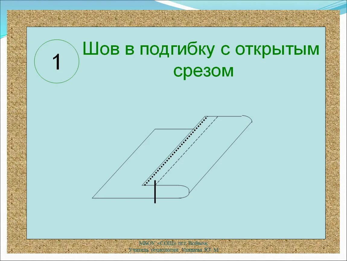 В подгибку с открытым срезом