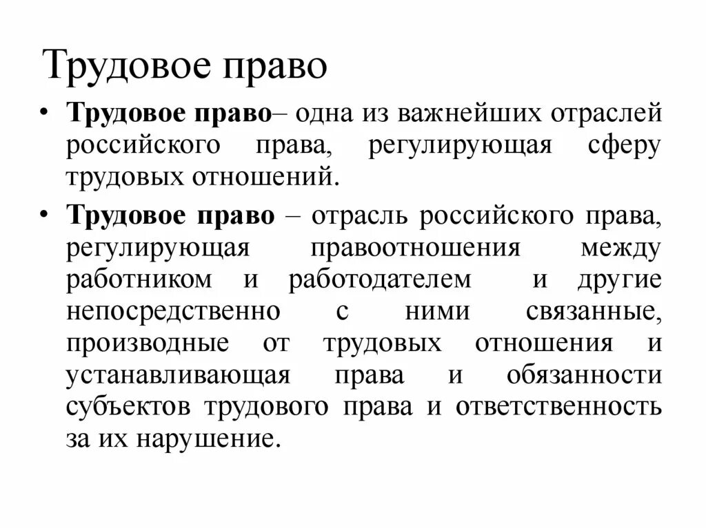 Трудовое право информация. Трудовое право. трудовое право право. трудовое право презентация.