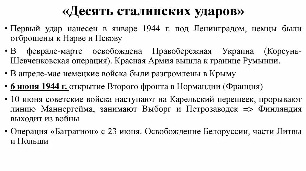 10 сталинских ударов вов. 10 Сталинских ударов 1944 таблица. Военные операции 1944 десять сталинских ударов таблица. Десять сталинских ударов Великой Отечественной войны. Таблица 10 сталинских ударов 10 класс.