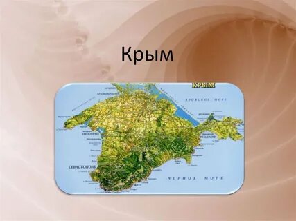 Экзотика крыма география 9 класс