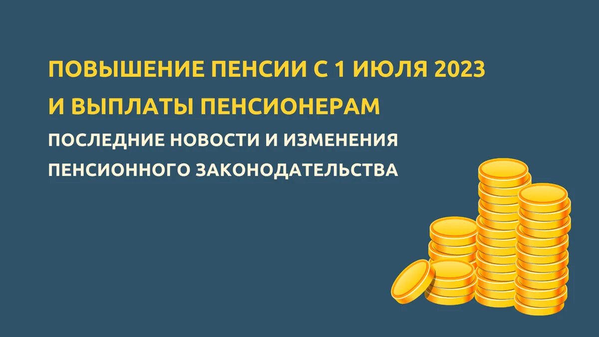 Повышение пенсии работающим пенсионерам в 2023. Индексация пенсий в 2023. Интересная картинка про пенсионное обеспечение в 2023. Страховая пенсия по старости в 2023 неработающим пенсионерам. Какая индексация будет в 2025 году