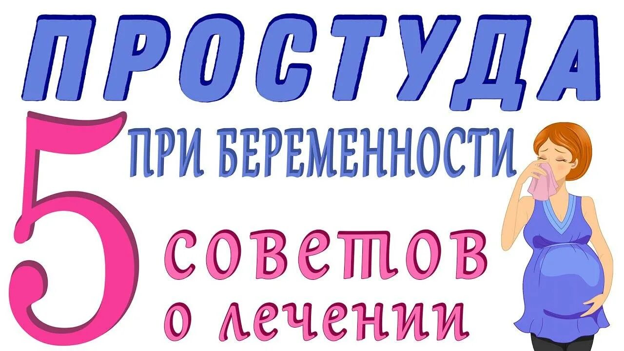 Беременной при простуде 3 триместр. Беременным при простуде. ОРВИ при беременности 2. ОРВИ В 1 триместре беременности. ОРВИ И беременность 1.