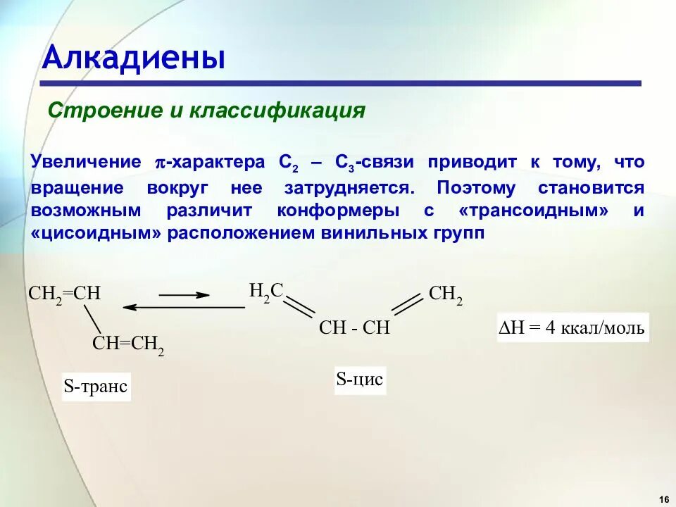 Строение алкадиенов гибридизация. Особенности строения алкадиенов. Строение алкадиенов на примере бутадиена. Строение алкадиенов кратко.