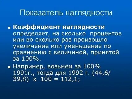 Наглядный показатель
