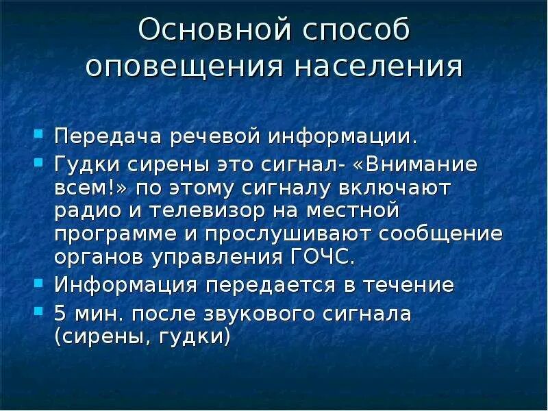 Главная оповещение. Основные способы оповещения. Основной способ оповещения. Основные способы оповещения населения. Способы оповещения и информирования населения об опасностях.