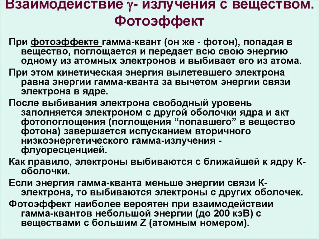 Взаимодействие гамма-излучения с веществом. Взаимодействие гамма лучей с веществом. Взаимодействие гамма Квантов с веществом. Взаимодействие радиоактивного излучения с веществом.