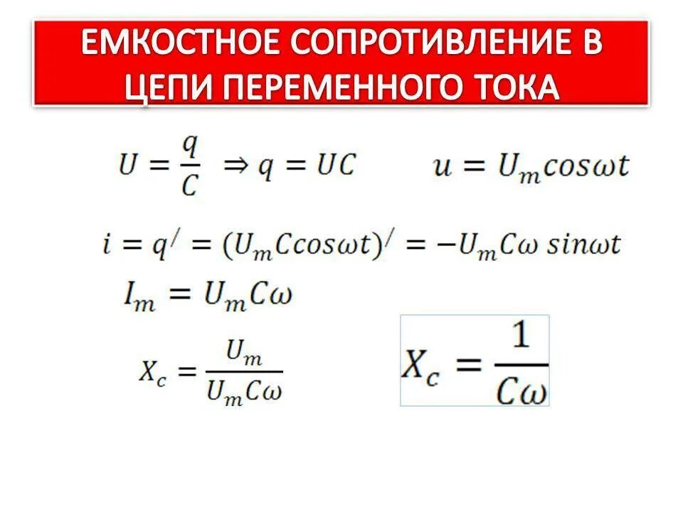 Какое сопротивление называется емкостным. Емкостное сопротивление переменного тока. емкостное сопротивление цепи формула. емкостное сопротивление в цепи переменного тока. емкостное сопротивление переменного тока формула.
