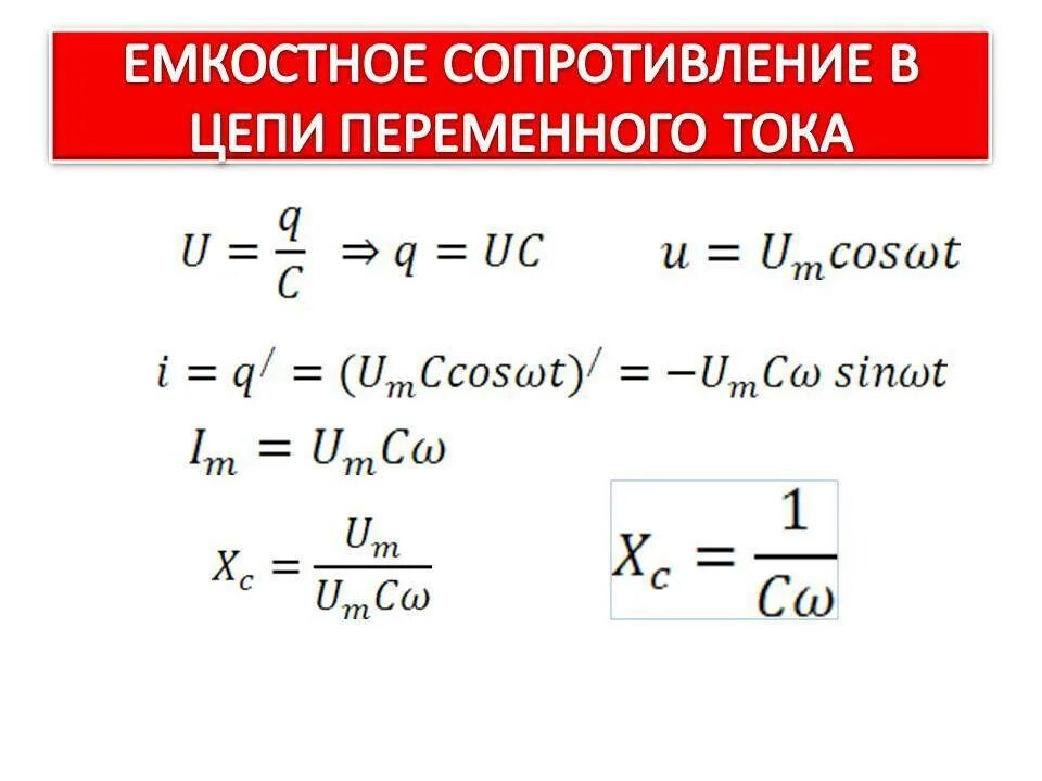 Какое сопротивление называется емкостным. Емкостное сопротивление переменного тока. Емкостное сопротивление цепи формула. Емкостное сопротивление в цепи переменного тока. Емкостное сопротивление переменного тока формула.