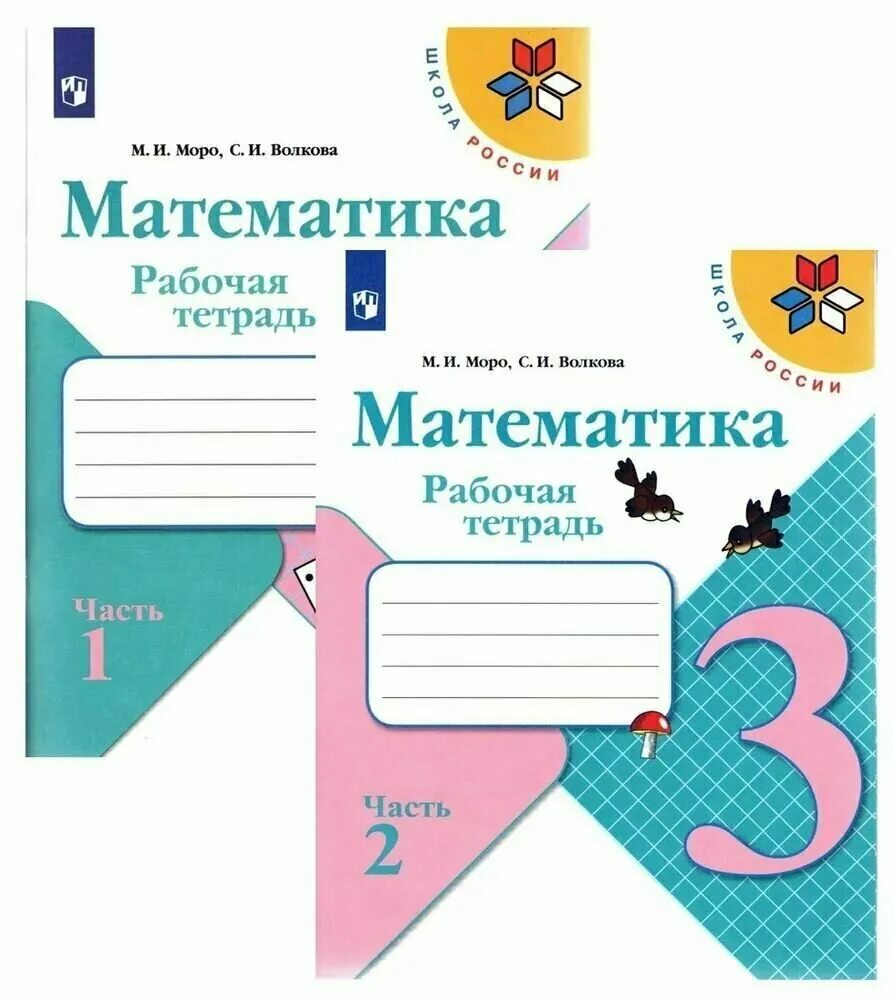 По математике рабочая моро бантова. Математика 2 класс рабочие тетради школа России ФГОС. Рабочая тетрадь по математике 3 класс. Рабочая тетрадь по математике 3 класс Моро. Рабочая тетрадь по математике 3 класс 2 часть школа России.