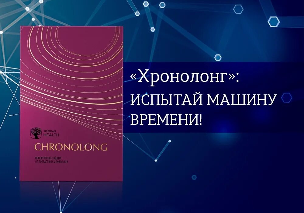 Хронолонг при климаксе отзывы. Аnti-age комплекс - Хронолонг. Хронолонг Сибирское здоровье. Хронолонг Siberian Wellness. Хронолонг Сибирское здоровье картинки.