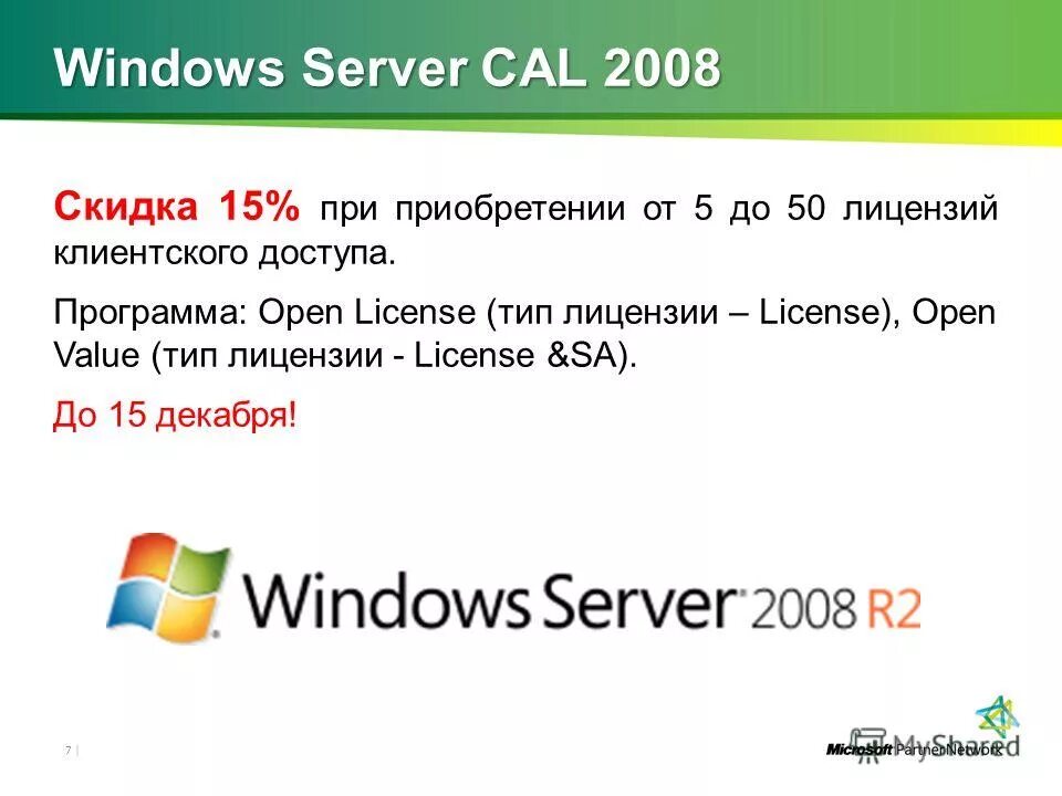 Open value. Клиентские лицензии Windows Server cal.