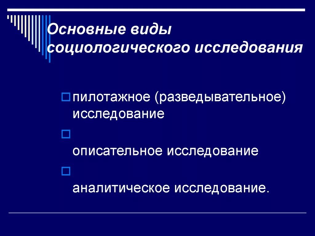 Методы анализа социологического исследования. Основные виды социологических исследований. Видысоциологического опросаа. ТАПЫ социологического исследования. Виды исследований в социологии.