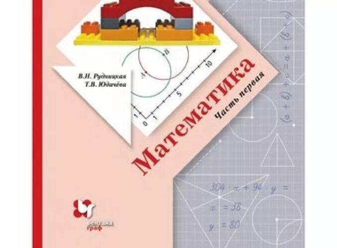 Рудницкая четвертый. Математика (1-4 кл) рудницкая в.н., юдачёва т.в.. в н рудницкая т в юдачева математика 4 2 часть. математика. рудницкая в.н. (1-4) (начальная школа xxi века). математика 2 класс в.н.рудницкая т.в.юдачёва.
