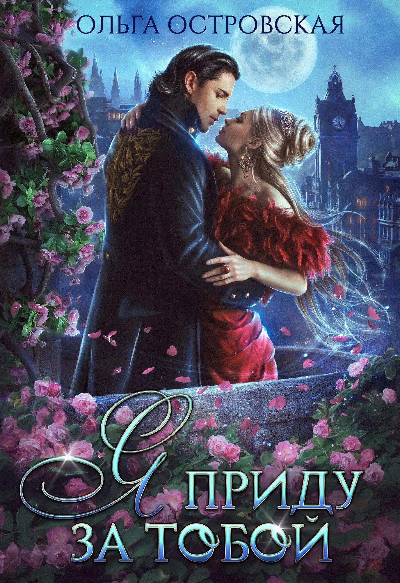 Читать книги ольги островской. Ольга островская меняя судьбы совванира. Ольга островская книги читать. Ольга островская книги. Ольга островская в твоих руках не страшно книга.