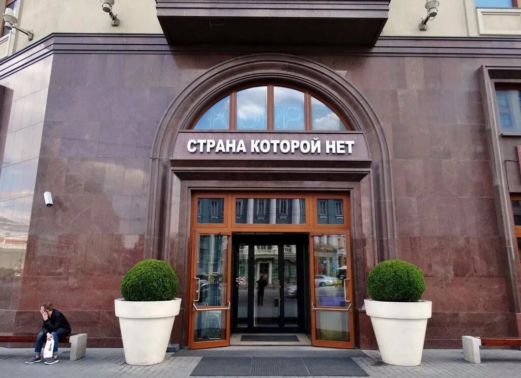 Страна которой нет ресторан адрес. Москва улица охотный ряд 2 страна которой нет. Страна которой нет ресторан. Ресторан в москве страна которой нет. Страна которой нет ресторан.