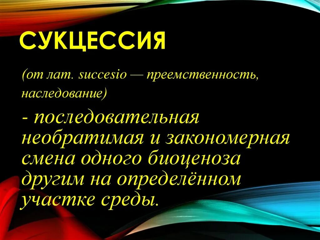 Этапы экологической сукцессии. Сукцессия последовательная смена биологических сообществ. Процесс сукцессии. Экологическая сукцессия. Сукцессия последовательная смена биологических сообществ.