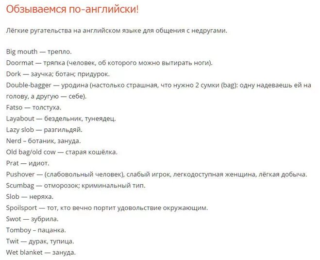 Обзывательства. Матерные слова на английском. Ругательства на английском. Ругательные слова на английском. Обзывательства на английском.