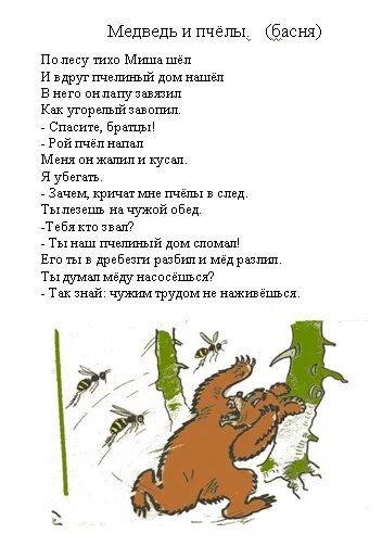 Басня с матом про. Медведь у пчел басня.