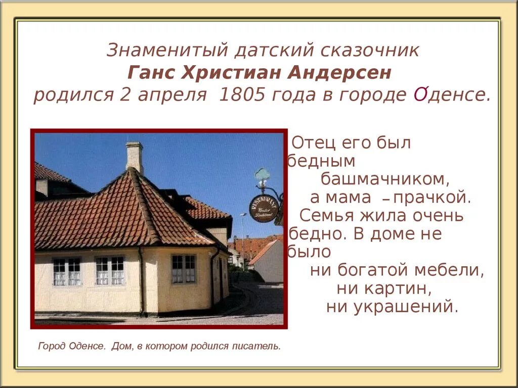 Г х андерсен презентация 4 класс. Ханс Кристиан Андерсен 5 класс. Ханса Кристиана Андерсена (1805 – 1875.