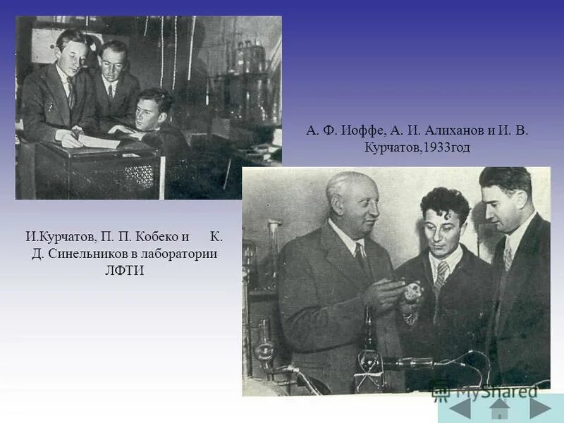 Курчатов задания прошлых. Павел кобеко. павел павлович кобеко физик. иоффе абрам фёдорович и николай семенов. а. ф. иоффе и курчатов.