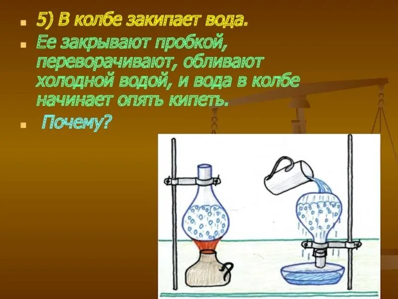 Вода быстрее закипает