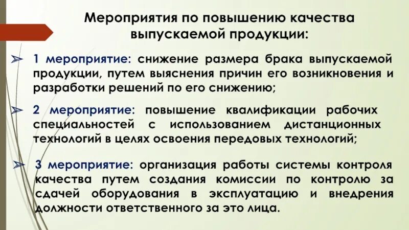 Эксплуатационные мероприятия в организации включают. Мероприятия по повышению качества продукции. Мероприятия по улучшению качества. Разработка мероприятий по повышению качества продукции. Мероприятия по улучшению качества продукции.