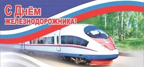 День ржд москва