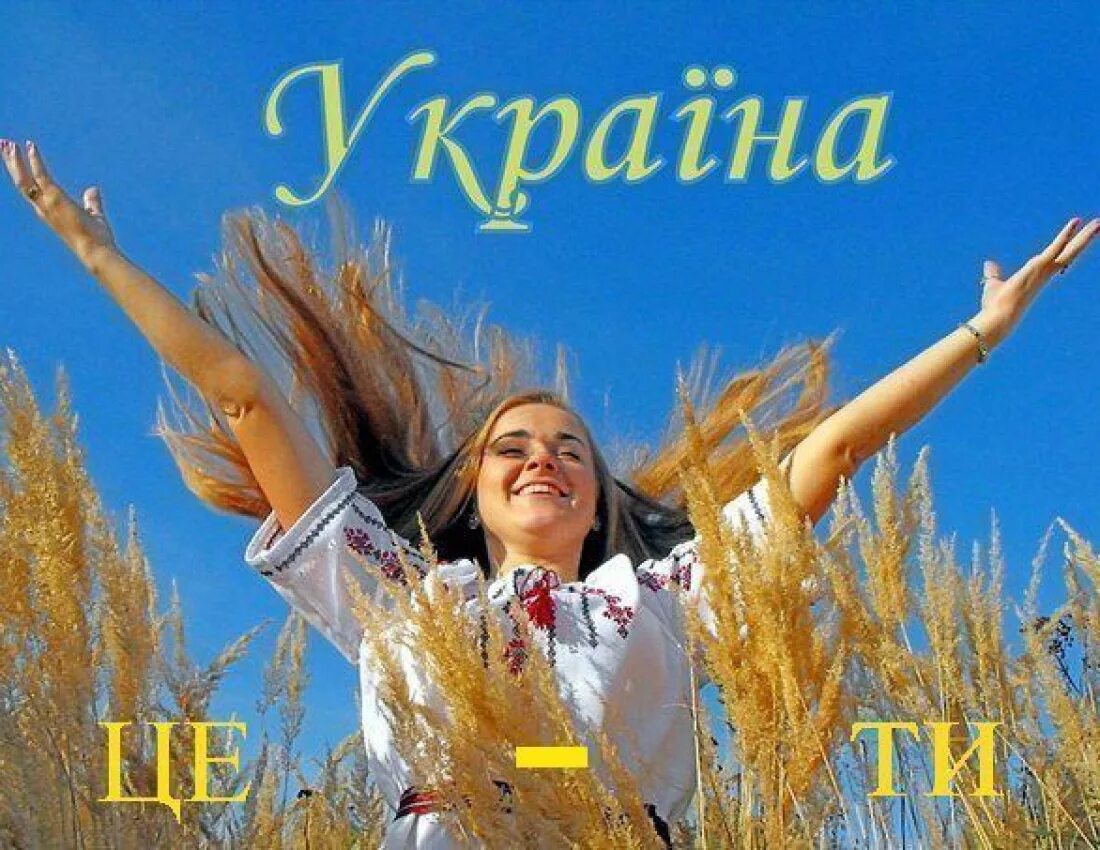 Люблю Украину. Я люблю Україну. Моя Украина. Украина це Украина це ти.