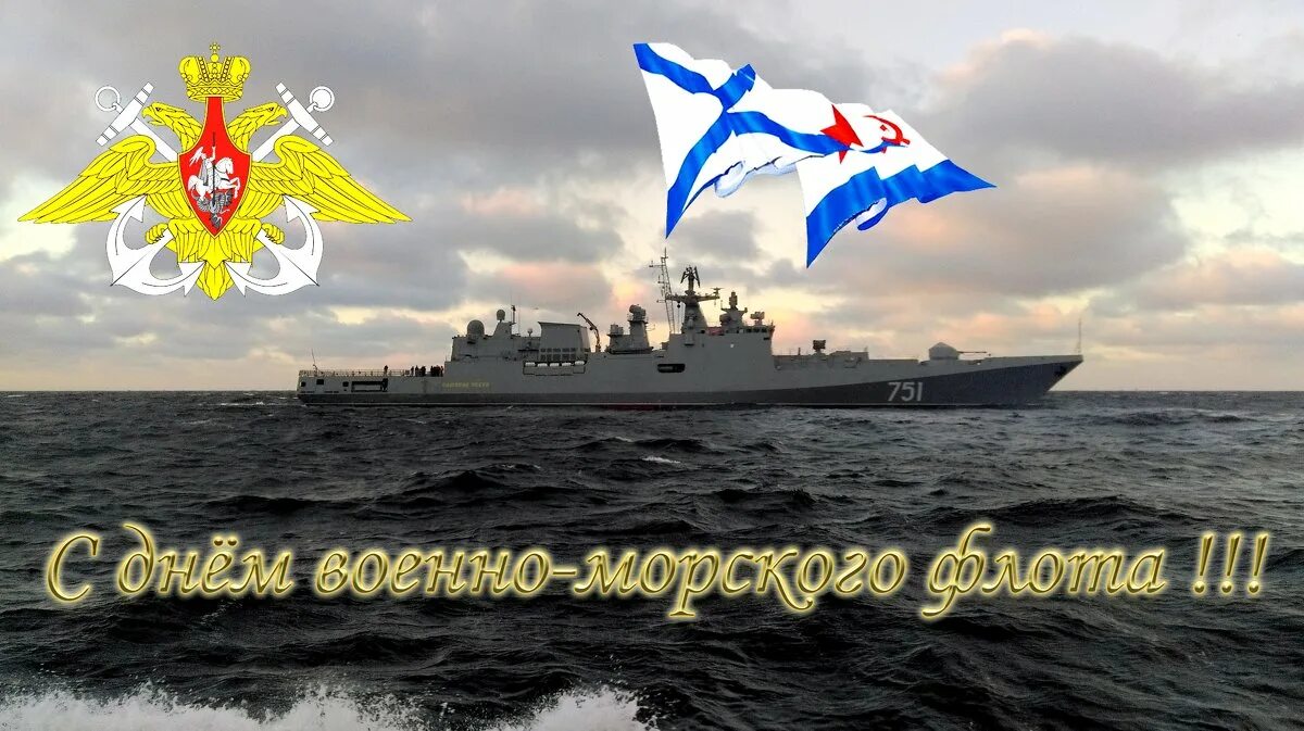 Картинки день морской флот. С днем ВМФ. С днём военно морского флота России. С наступающим днем ВМФ. С днем ВМФ России.