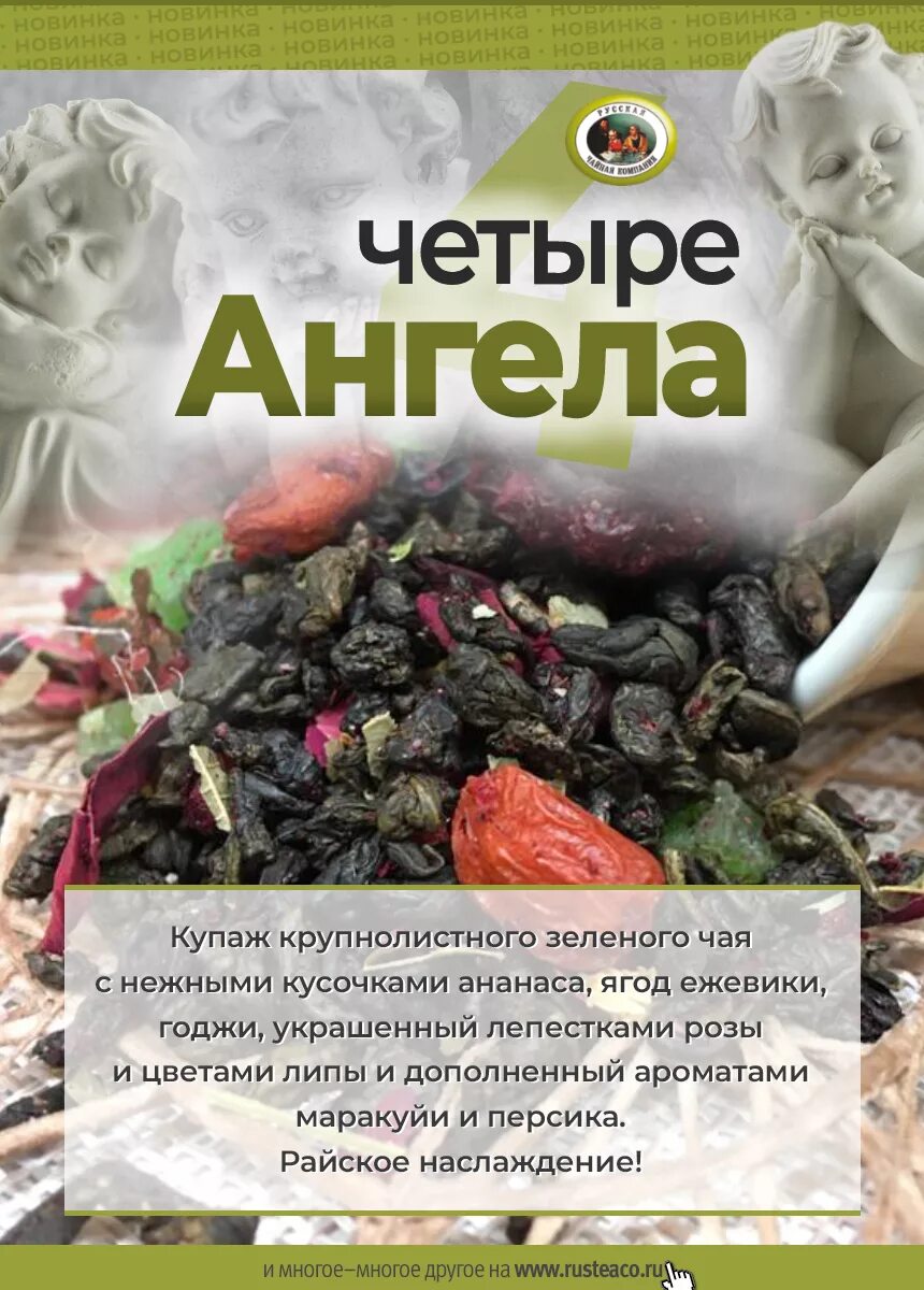 Покажи чай а 4. Зеленый чай 4 ангела. Чай четыре ангела состав. Чай черный 4 ангела. Зелёный чай четыре ангела состав.