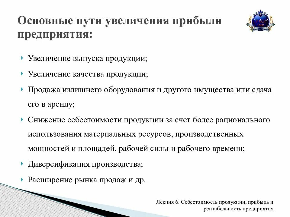 Пути повышения прибыли предприятия. Пути увеличения прибыли организации. Мероприятия по увеличению прибыли. Основные пути увеличения прибыли на предприятии. Увеличение дохода организации