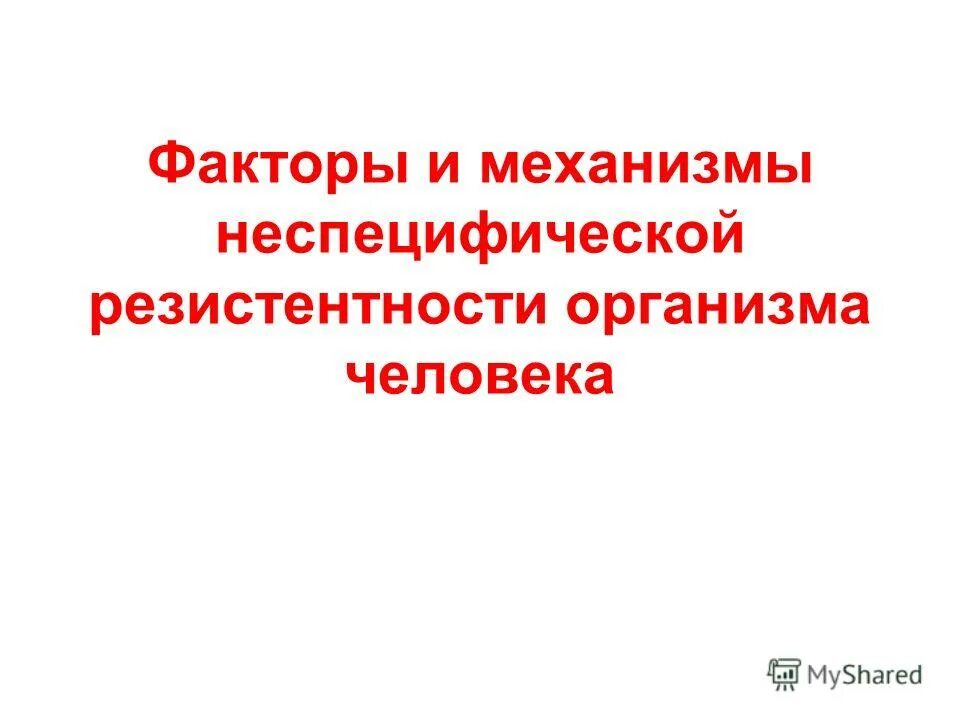 Факторы неспецифической резистентности