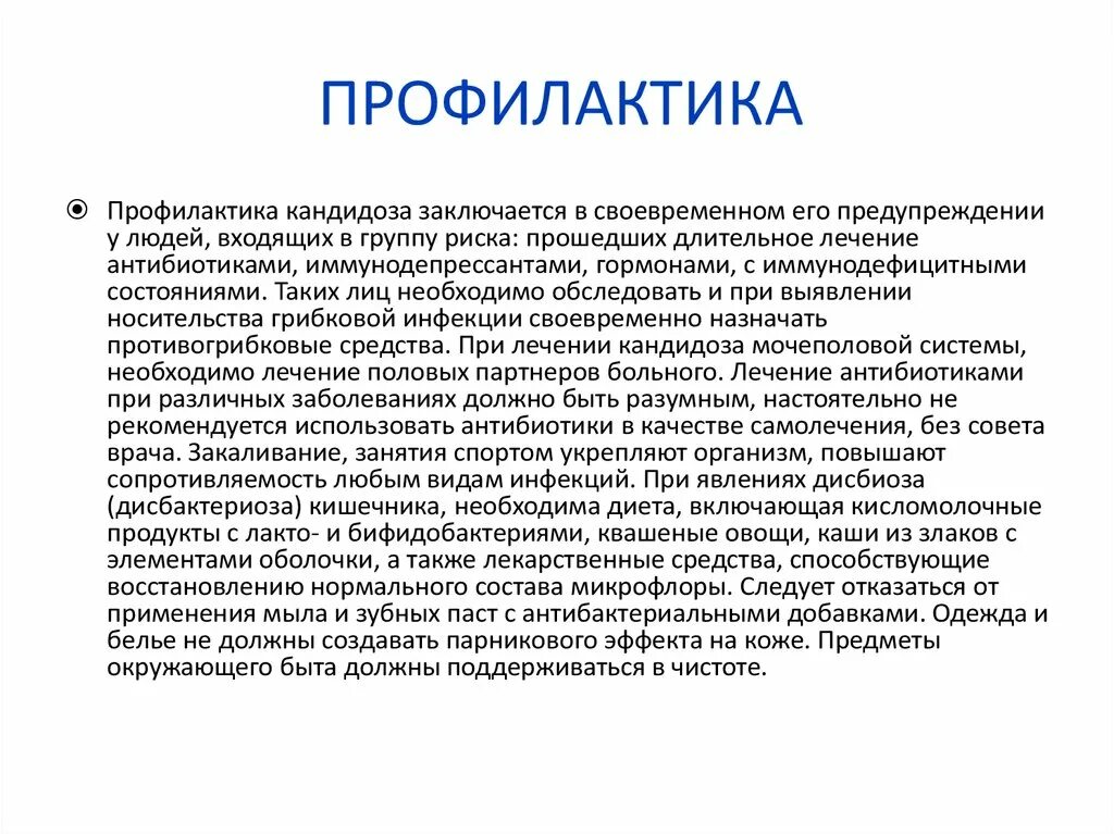 Кандидамикоз профилактика. Профилактика молочницы у женщин. Профилактика урогенитального кандидоза. Что вызывает молочницу